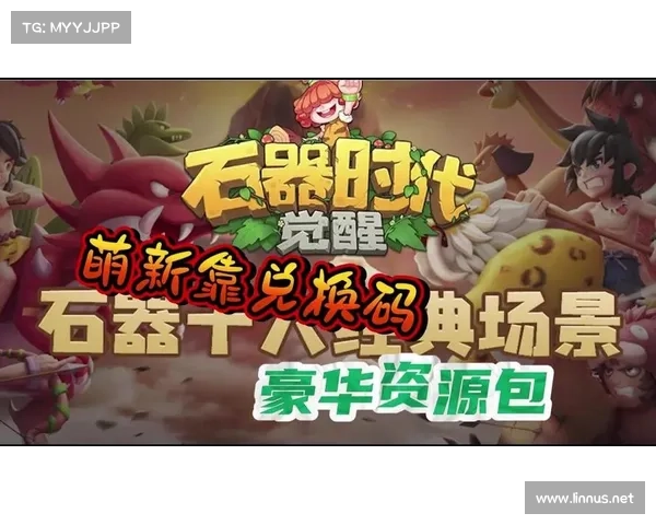 石器挂机礼包宝典:神器助你畅游远古 石器挂机礼包宝典:神器助你畅游远古